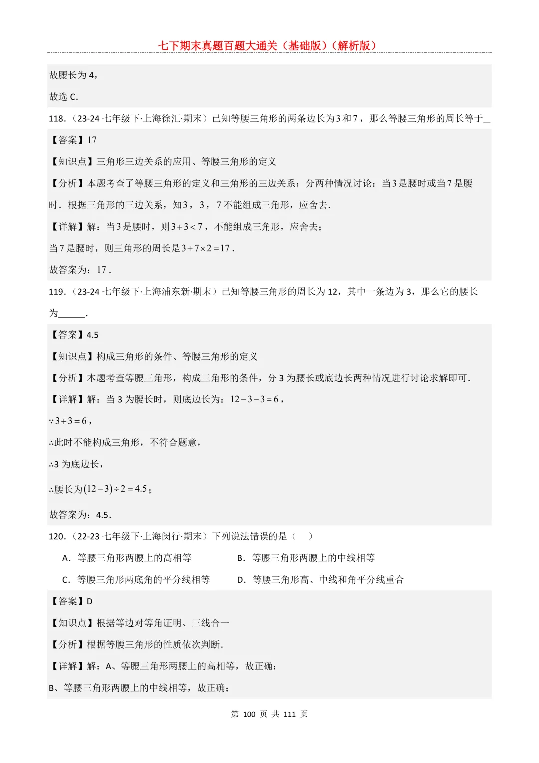 七下期末真题百题大通关(基础版)2026年七年级数学下册含答案-第102张图片-四季读书网