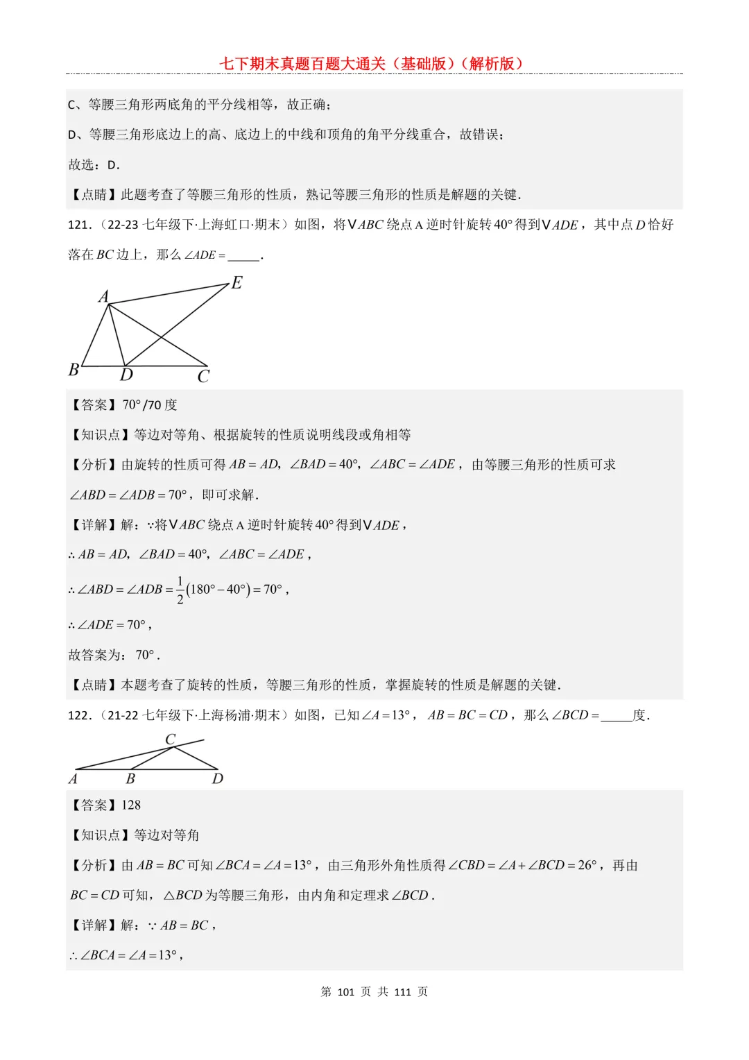 七下期末真题百题大通关(基础版)2026年七年级数学下册含答案-第103张图片-四季读书网