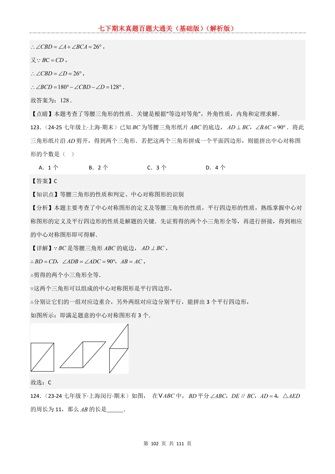 七下期末真题百题大通关(基础版)2026年七年级数学下册含答案-第104张图片-四季读书网