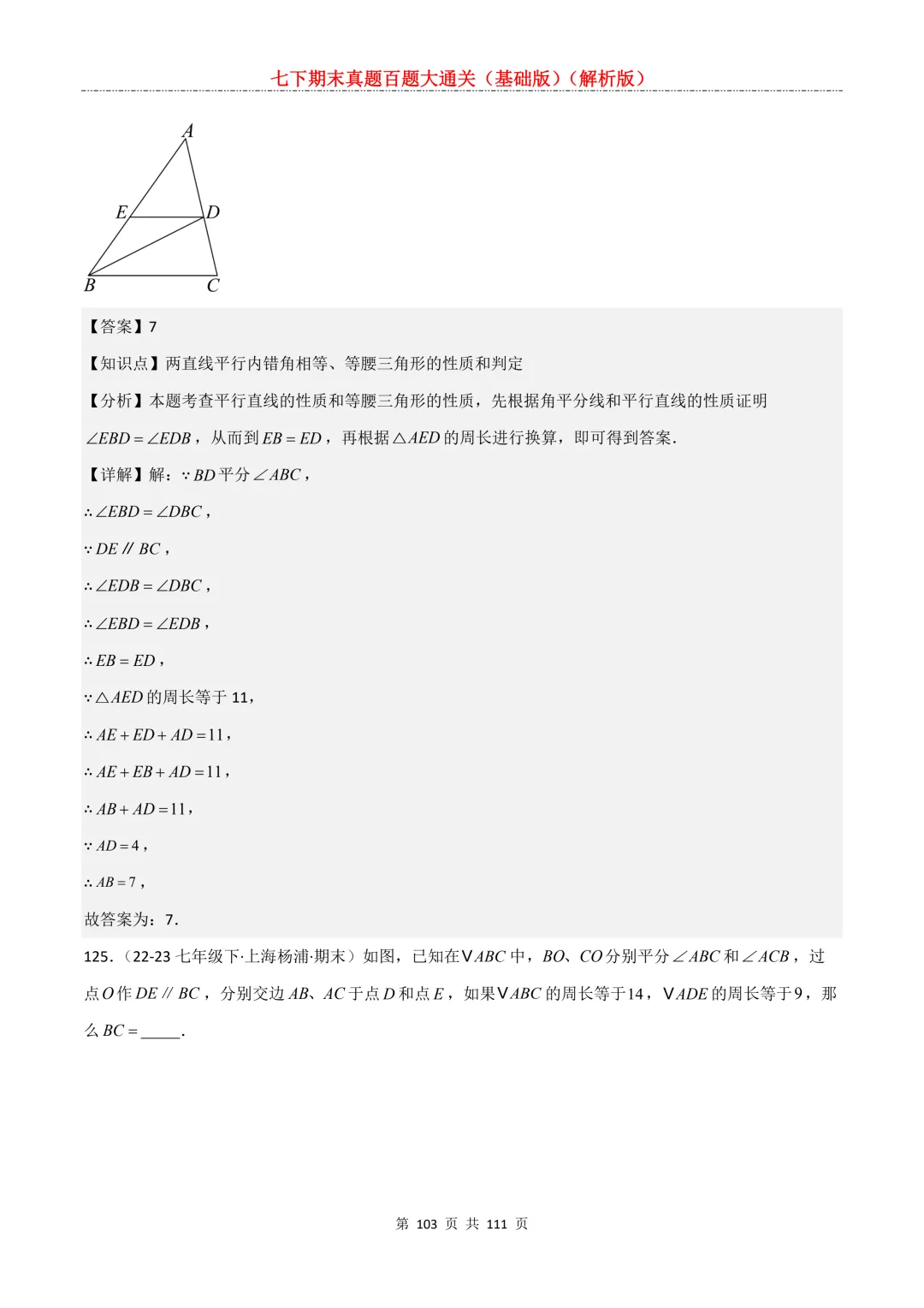 七下期末真题百题大通关(基础版)2026年七年级数学下册含答案-第105张图片-四季读书网