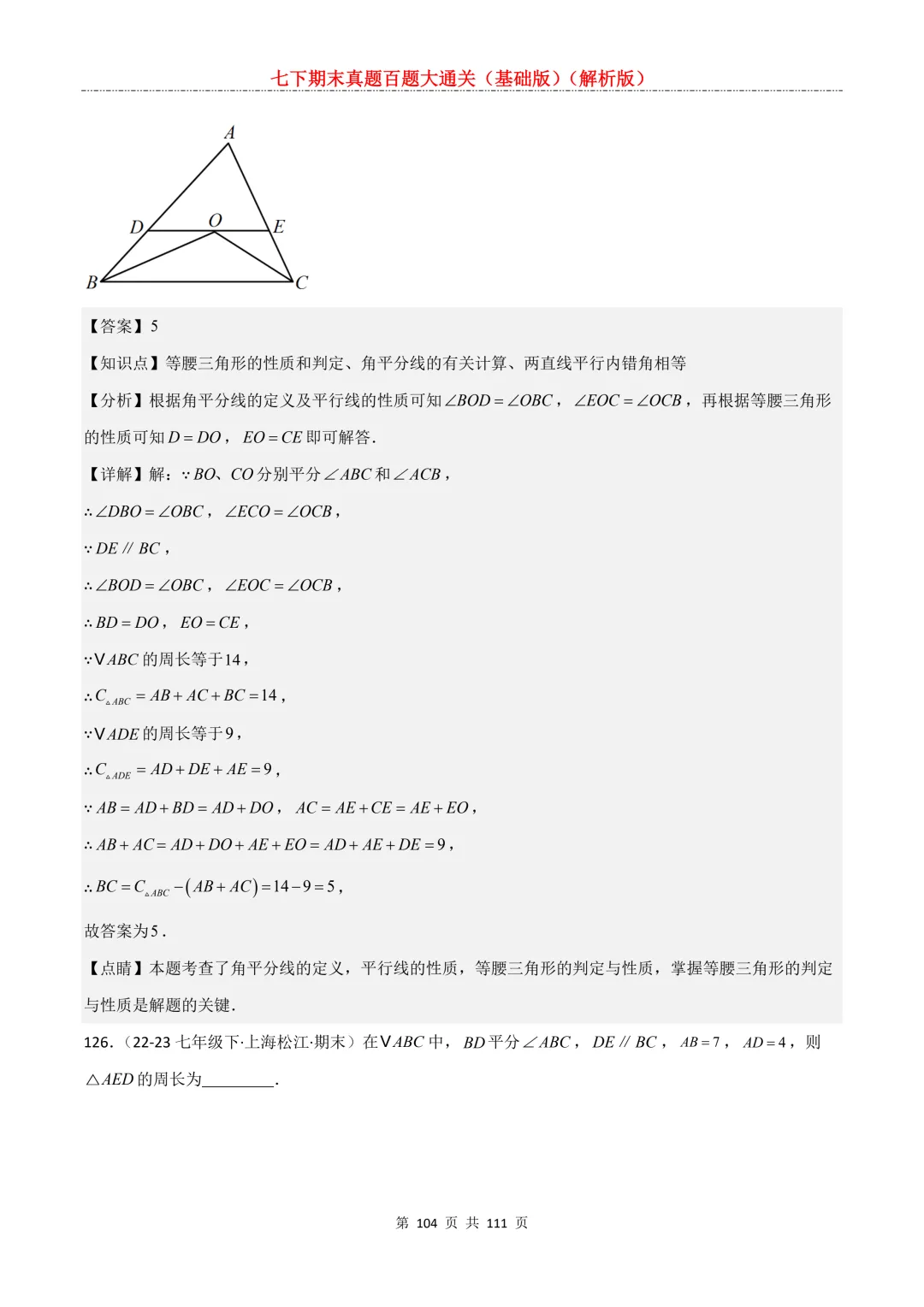 七下期末真题百题大通关(基础版)2026年七年级数学下册含答案-第106张图片-四季读书网