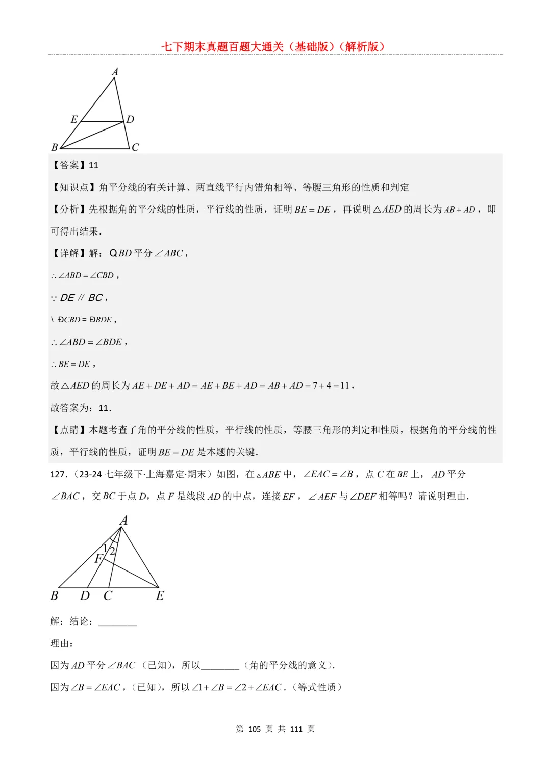 七下期末真题百题大通关(基础版)2026年七年级数学下册含答案-第107张图片-四季读书网
