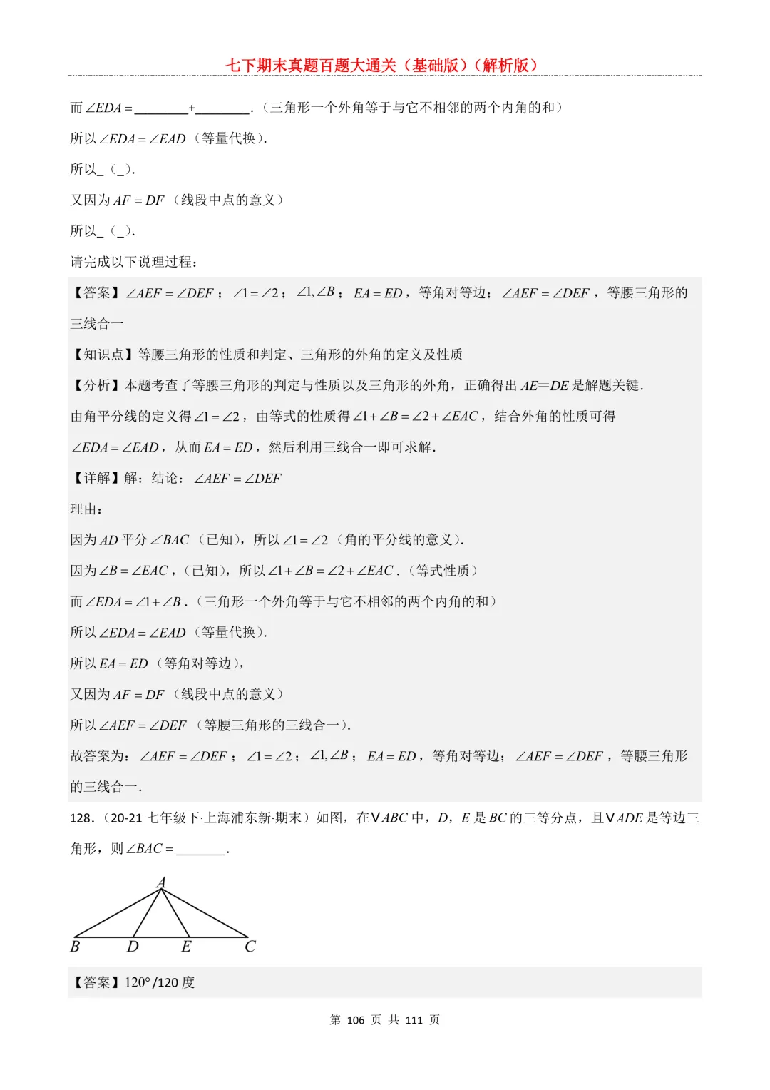 七下期末真题百题大通关(基础版)2026年七年级数学下册含答案-第108张图片-四季读书网