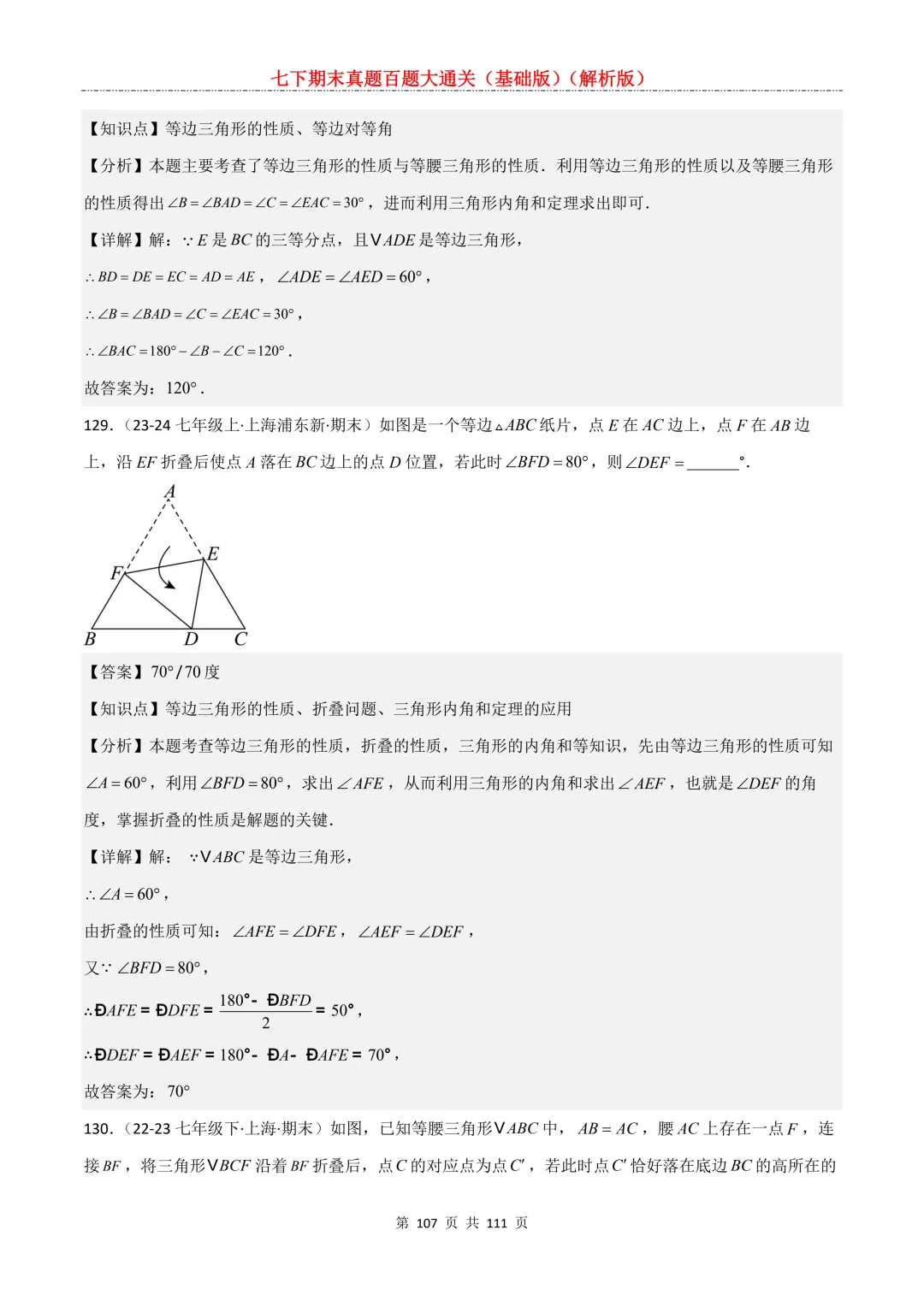 七下期末真题百题大通关(基础版)2026年七年级数学下册含答案-第109张图片-四季读书网