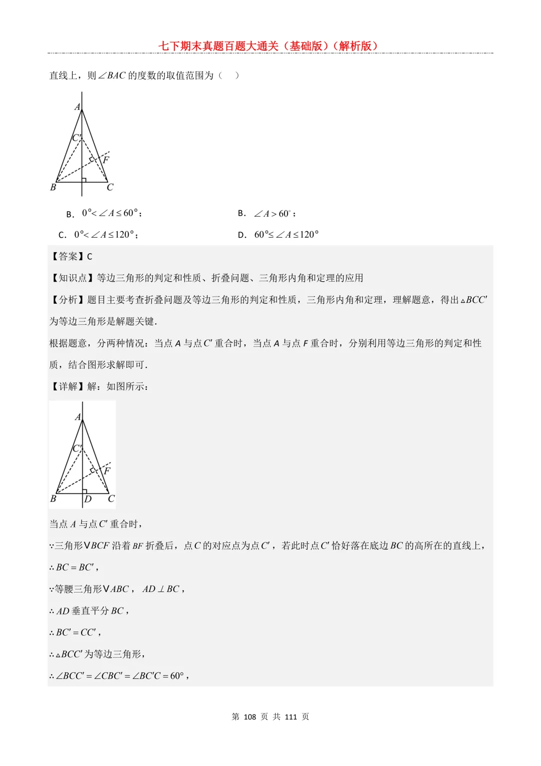 七下期末真题百题大通关(基础版)2026年七年级数学下册含答案-第110张图片-四季读书网