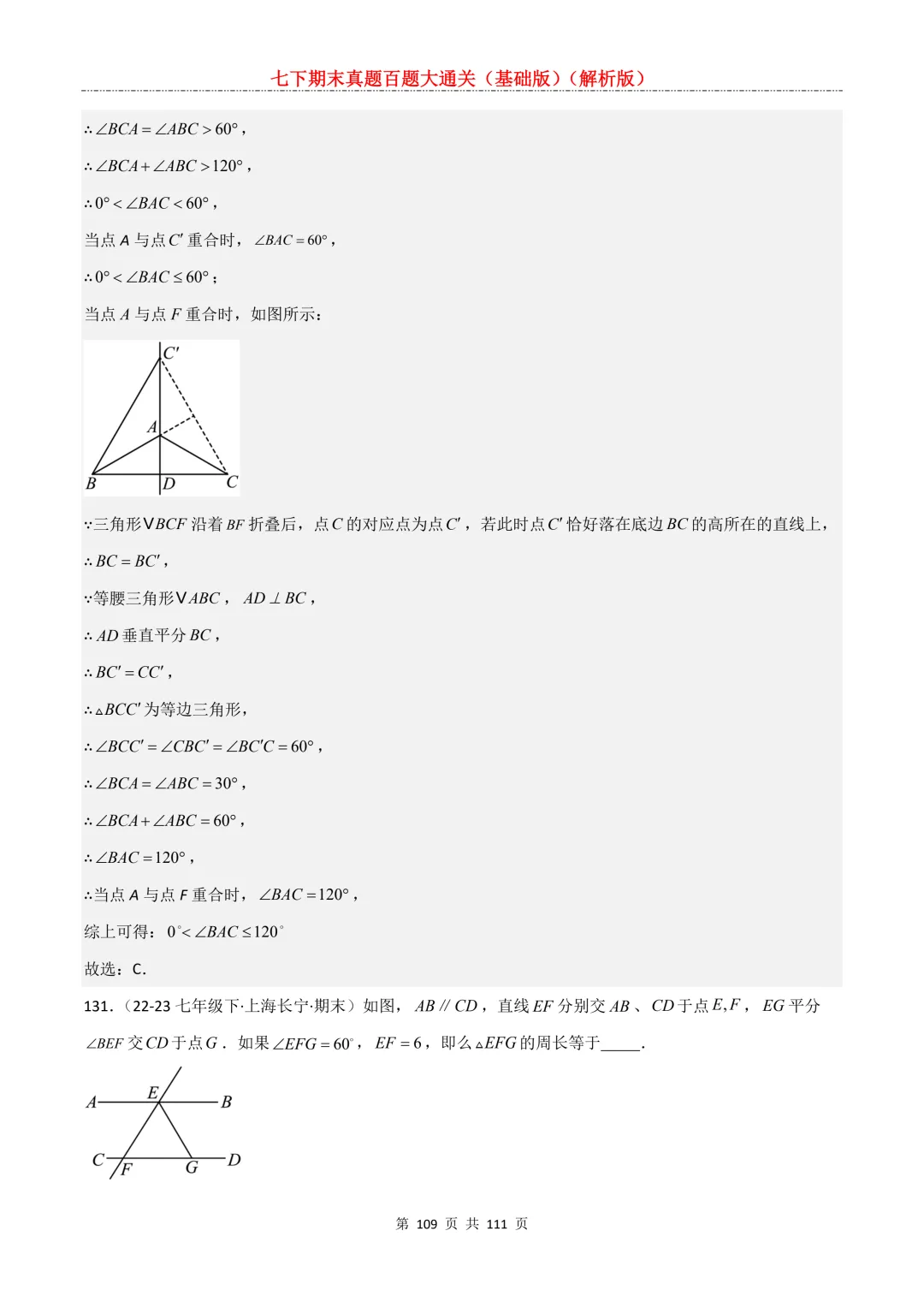 七下期末真题百题大通关(基础版)2026年七年级数学下册含答案-第111张图片-四季读书网