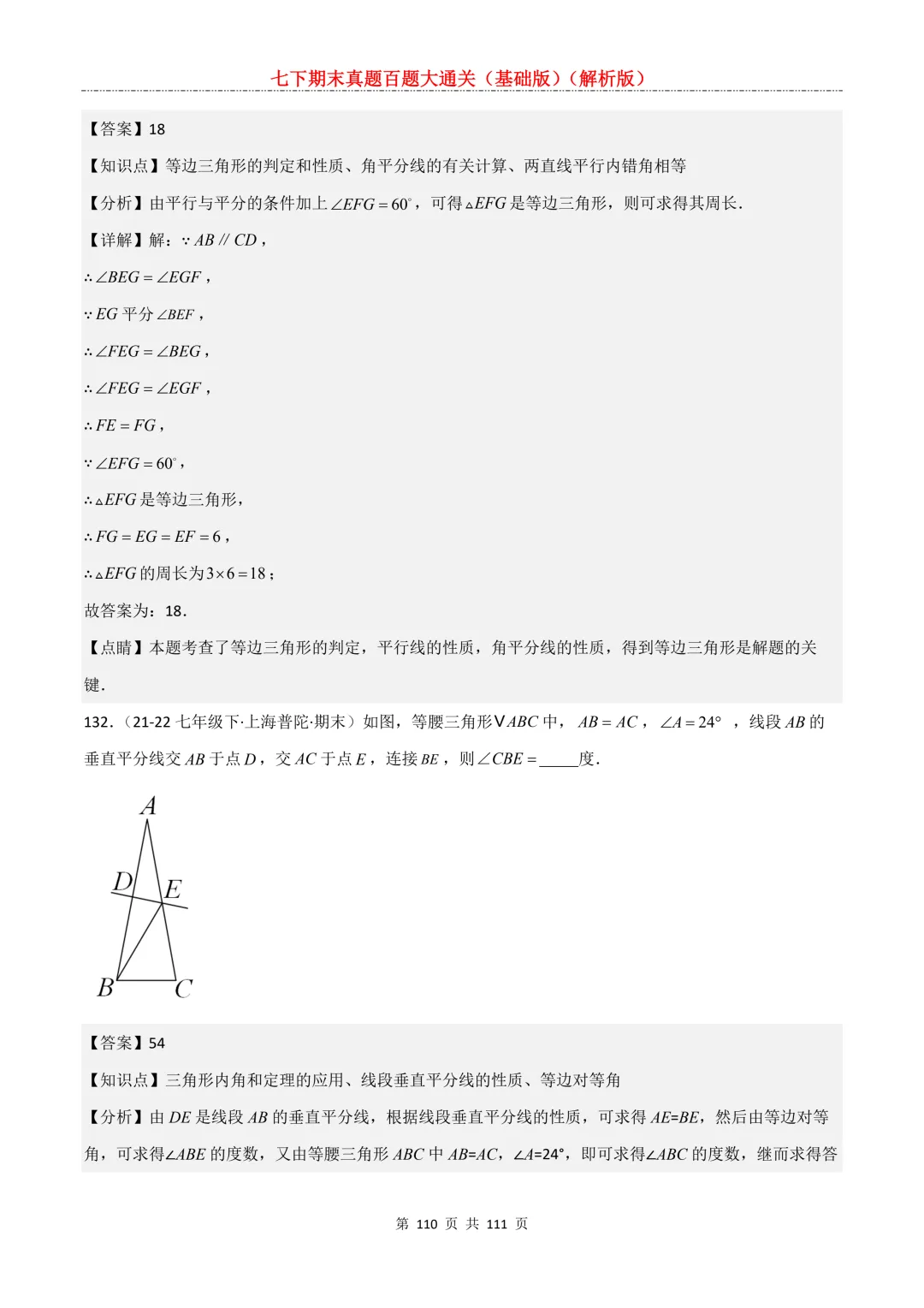 七下期末真题百题大通关(基础版)2026年七年级数学下册含答案-第112张图片-四季读书网