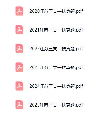 点击领取江苏三支一扶真题&历年进面分&中央农村工作会议重点考点试题>>>-第1张图片-四季读书网