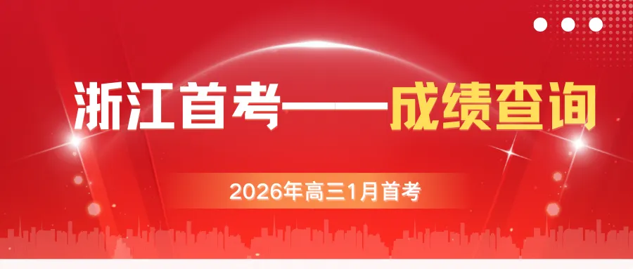 直接下载!26年高考真题试卷&评分解析(浙江省)-第14张图片-四季读书网 直接下载!26年高考真题试卷&评分解析(浙江省)-第14张图片-四季读书网