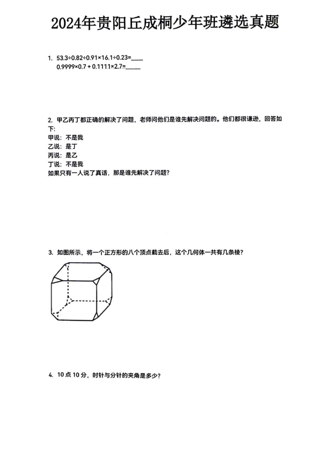 资料分享|部分地区丘成桐往届试卷+答案-第7张图片-四季读书网 资料分享|部分地区丘成桐往届试卷+答案-第7张图片-四季读书网