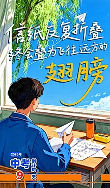 中考倒计时9天!沉心九日,奔赴盛夏考场-第6张图片-四季读书网 中考倒计时9天!沉心九日,奔赴盛夏考场-第6张图片-四季读书网