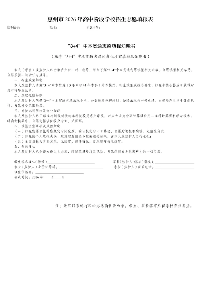 关于 2026 年惠城区中考社会考生志愿核验确认与准考证申领工作安排的通知-第10张图片-四季读书网