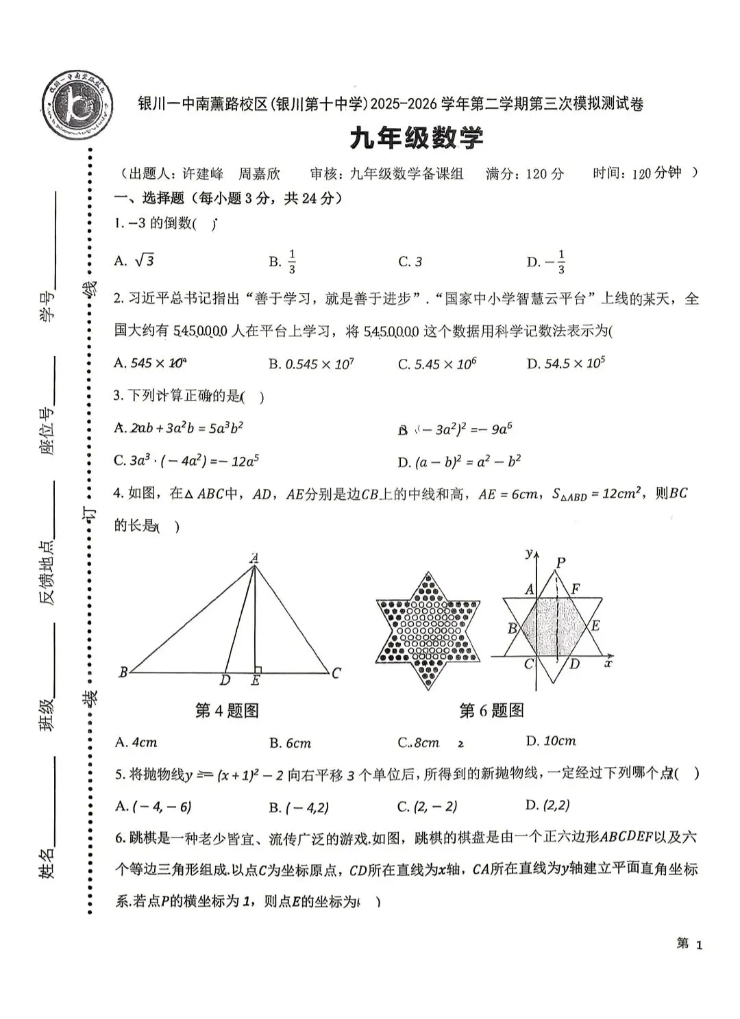 2026年银川十中九年级三模数学试卷-第1张图片-四季读书网