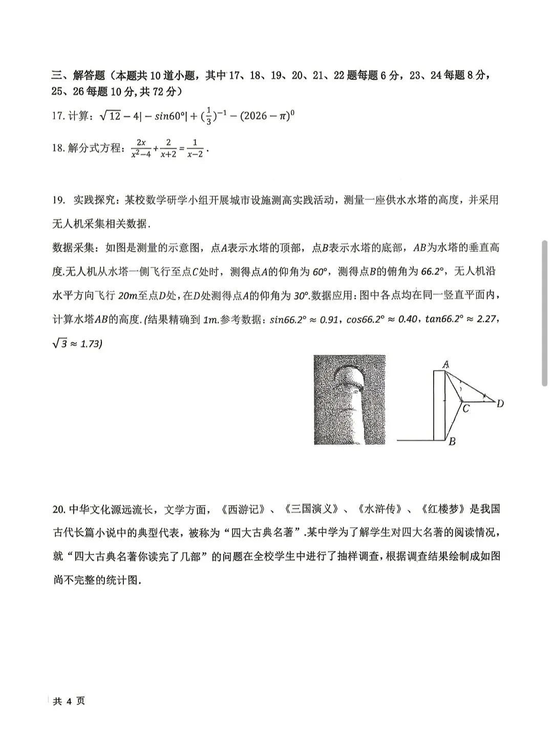 2026年银川十中九年级三模数学试卷-第4张图片-四季读书网