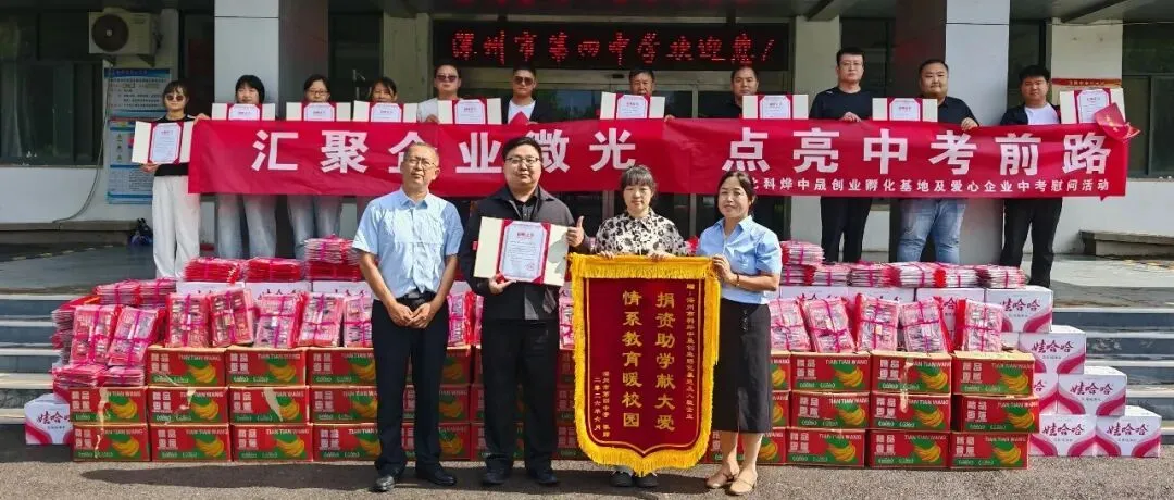 暖心捐赠,筑梦中考 | 河北科烨中晟创业孵化基地携爱心企业向深州市第四中学捐赠爱心物资-第2张图片-四季读书网