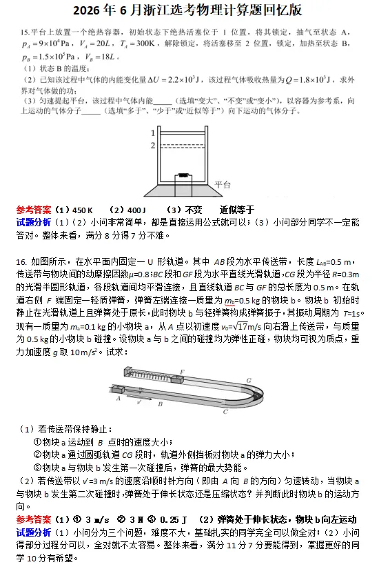 2026年6月浙江选考物理真题:计算题15题与16题的试题和参考答案(回忆版)-第1张图片-四季读书网