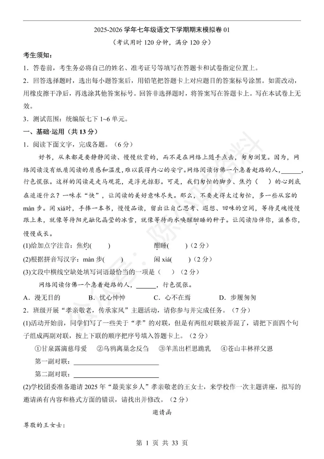 2025-2026学年七年级下册语文期末考试模拟卷01-第1张图片-四季读书网