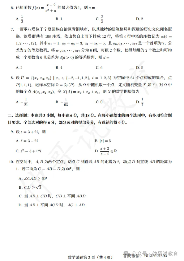 2026年河北高考全国一卷数学试卷含答案(高清)-第2张图片-四季读书网