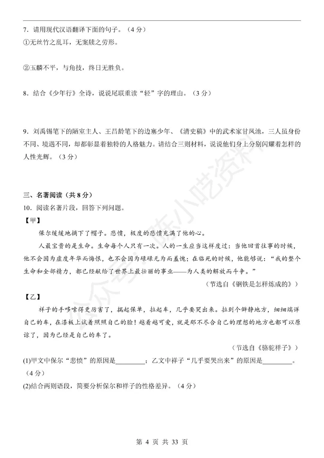 2025-2026学年七年级下册语文期末考试模拟卷01-第4张图片-四季读书网