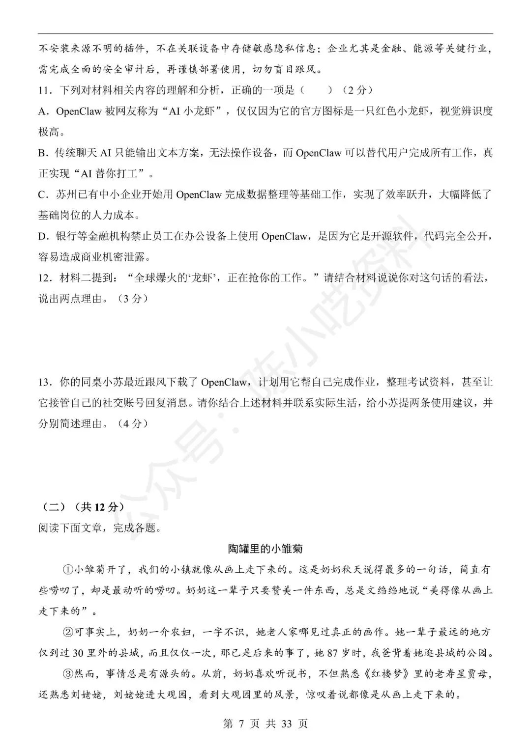 2025-2026学年七年级下册语文期末考试模拟卷01-第7张图片-四季读书网