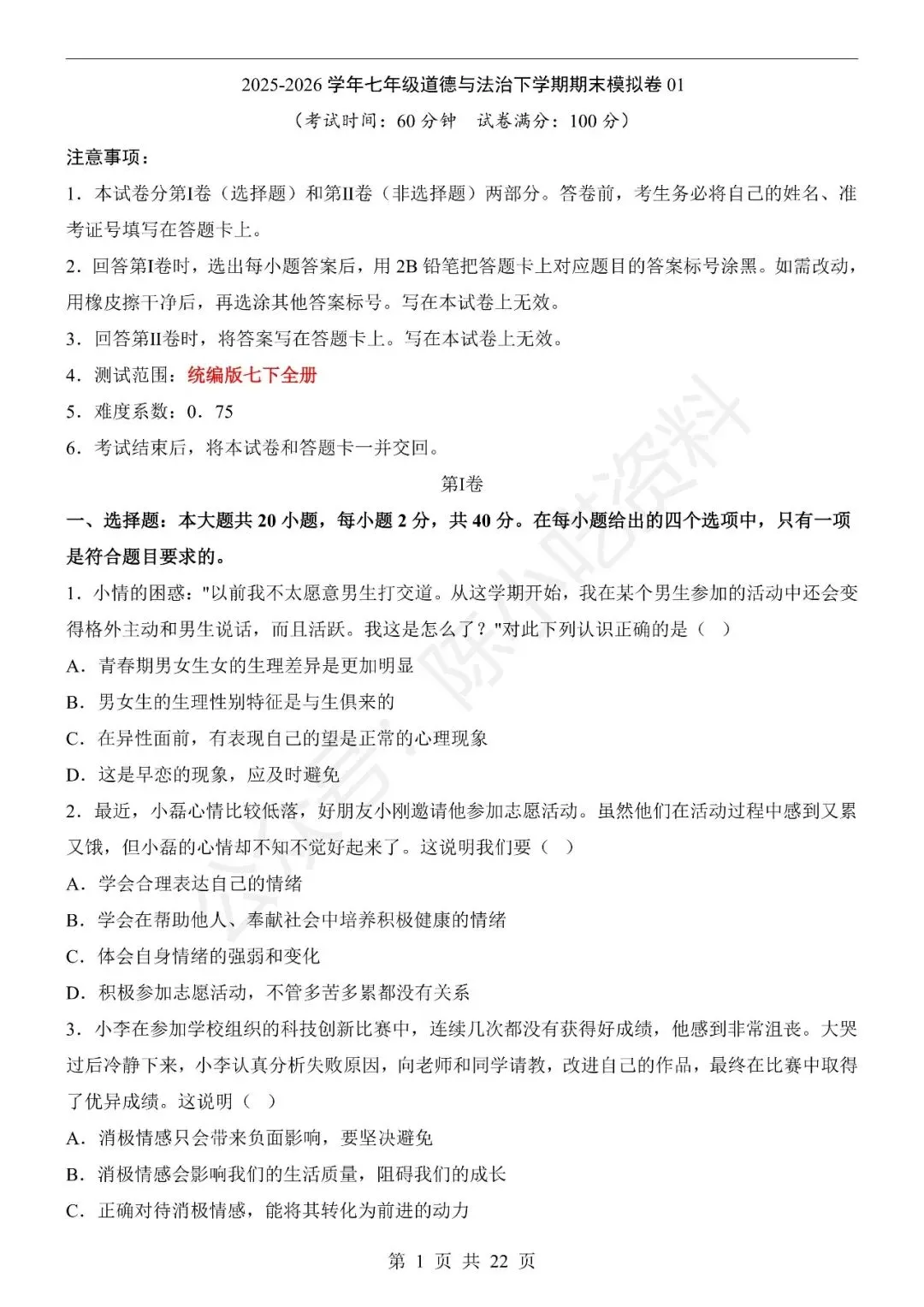 2025-2026学年七年级下册道法期末考试模拟卷01-第1张图片-四季读书网 2025-2026学年七年级下册道法期末考试模拟卷01-第1张图片-四季读书网