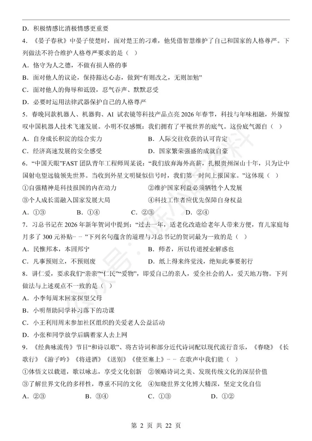2025-2026学年七年级下册道法期末考试模拟卷01-第2张图片-四季读书网 2025-2026学年七年级下册道法期末考试模拟卷01-第2张图片-四季读书网