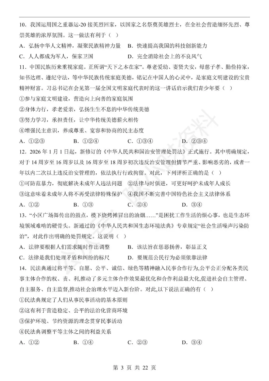 2025-2026学年七年级下册道法期末考试模拟卷01-第3张图片-四季读书网 2025-2026学年七年级下册道法期末考试模拟卷01-第3张图片-四季读书网