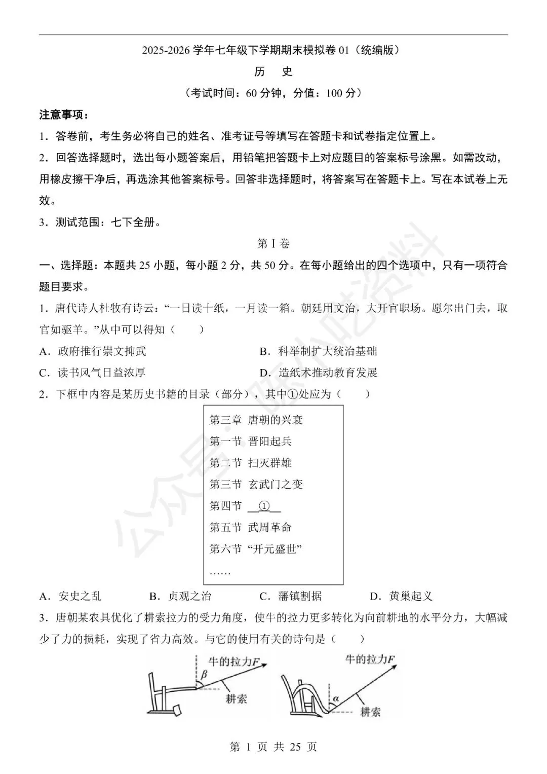 2025-2026学年七年级下册历史期末考试模拟卷01-第1张图片-四季读书网 2025-2026学年七年级下册历史期末考试模拟卷01-第1张图片-四季读书网
