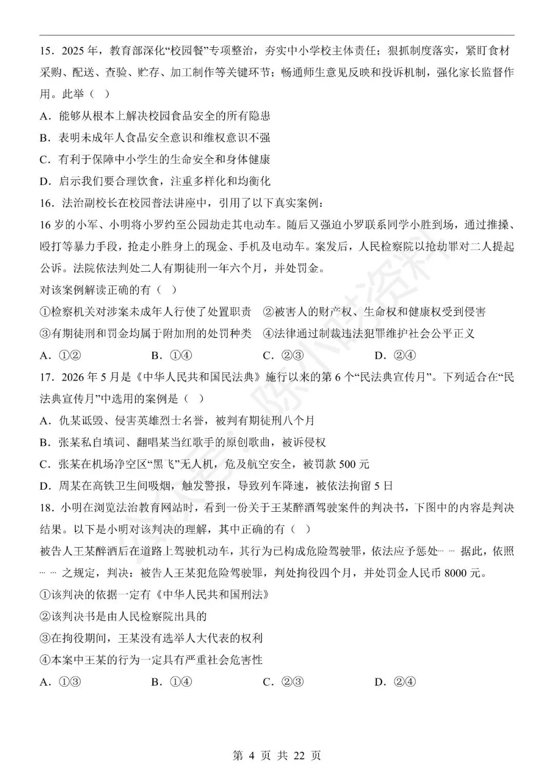 2025-2026学年七年级下册道法期末考试模拟卷01-第4张图片-四季读书网 2025-2026学年七年级下册道法期末考试模拟卷01-第4张图片-四季读书网