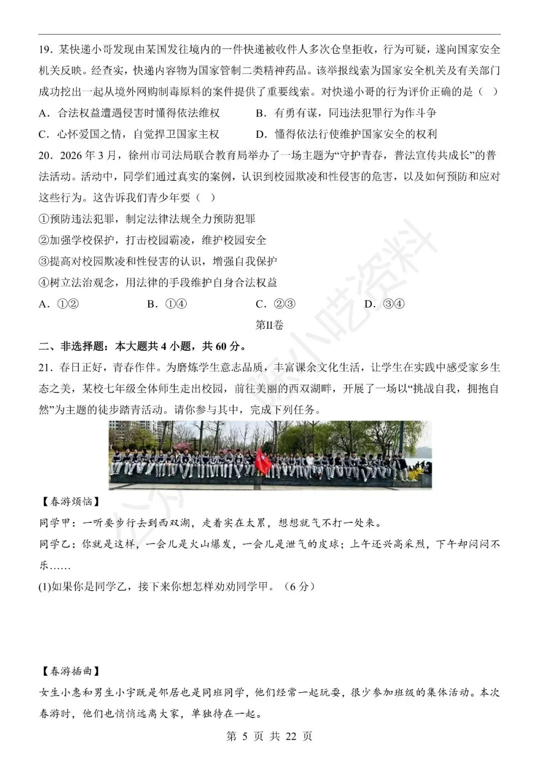 2025-2026学年七年级下册道法期末考试模拟卷01-第5张图片-四季读书网 2025-2026学年七年级下册道法期末考试模拟卷01-第5张图片-四季读书网