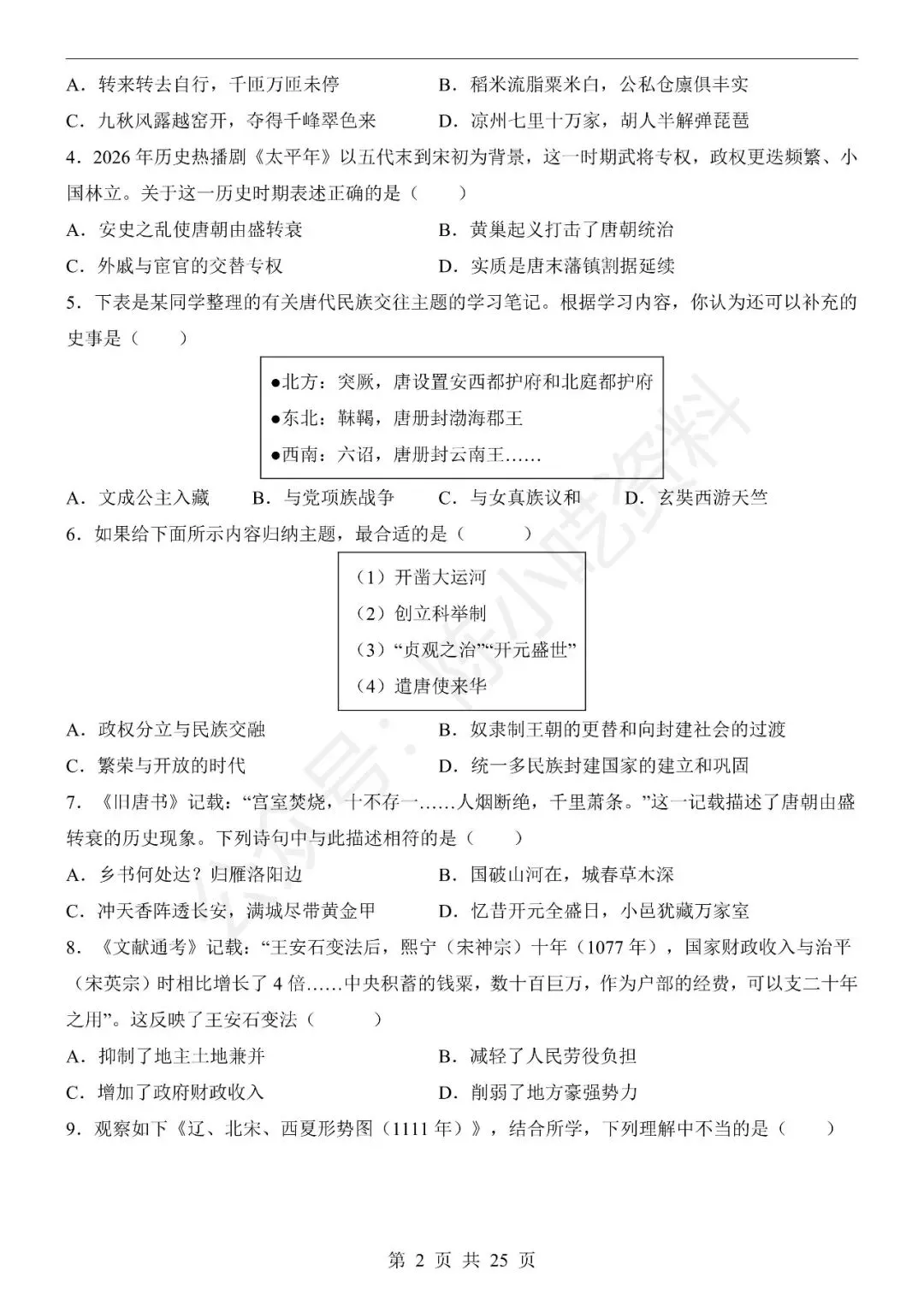 2025-2026学年七年级下册历史期末考试模拟卷01-第2张图片-四季读书网 2025-2026学年七年级下册历史期末考试模拟卷01-第2张图片-四季读书网