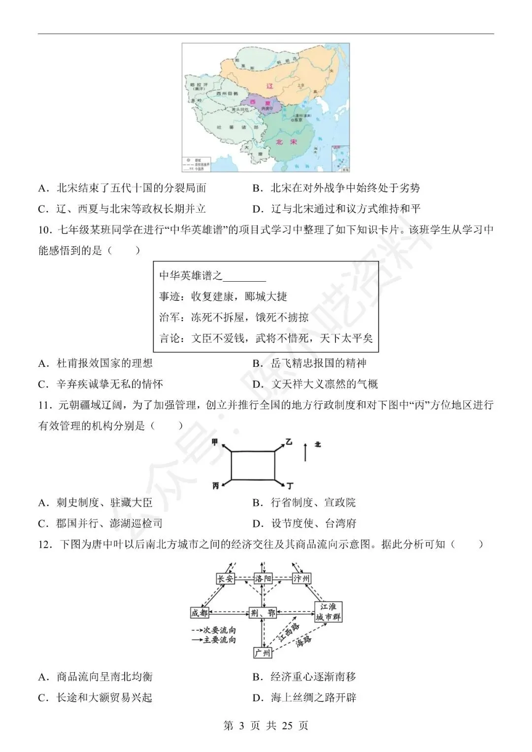 2025-2026学年七年级下册历史期末考试模拟卷01-第3张图片-四季读书网 2025-2026学年七年级下册历史期末考试模拟卷01-第3张图片-四季读书网
