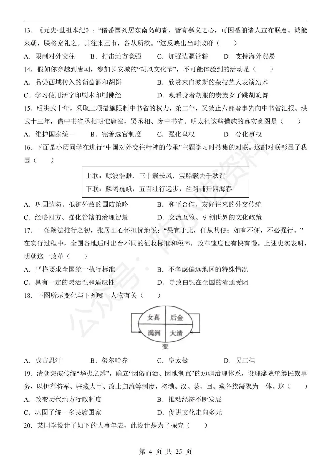 2025-2026学年七年级下册历史期末考试模拟卷01-第4张图片-四季读书网 2025-2026学年七年级下册历史期末考试模拟卷01-第4张图片-四季读书网