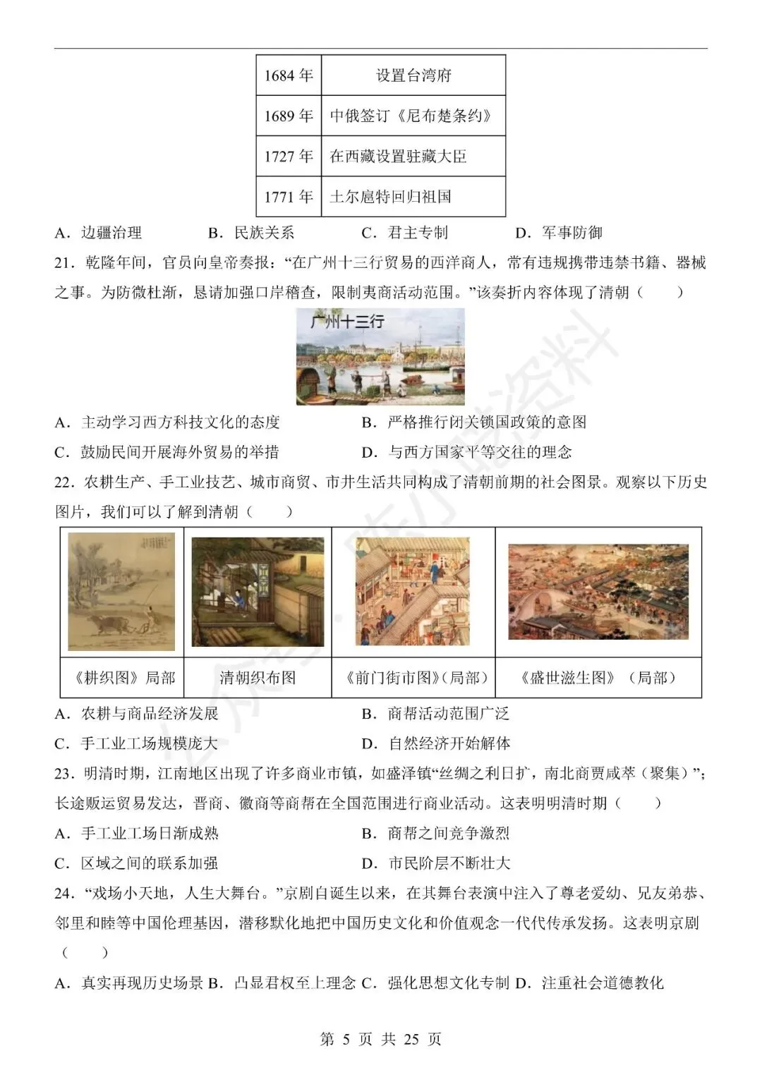 2025-2026学年七年级下册历史期末考试模拟卷01-第5张图片-四季读书网 2025-2026学年七年级下册历史期末考试模拟卷01-第5张图片-四季读书网