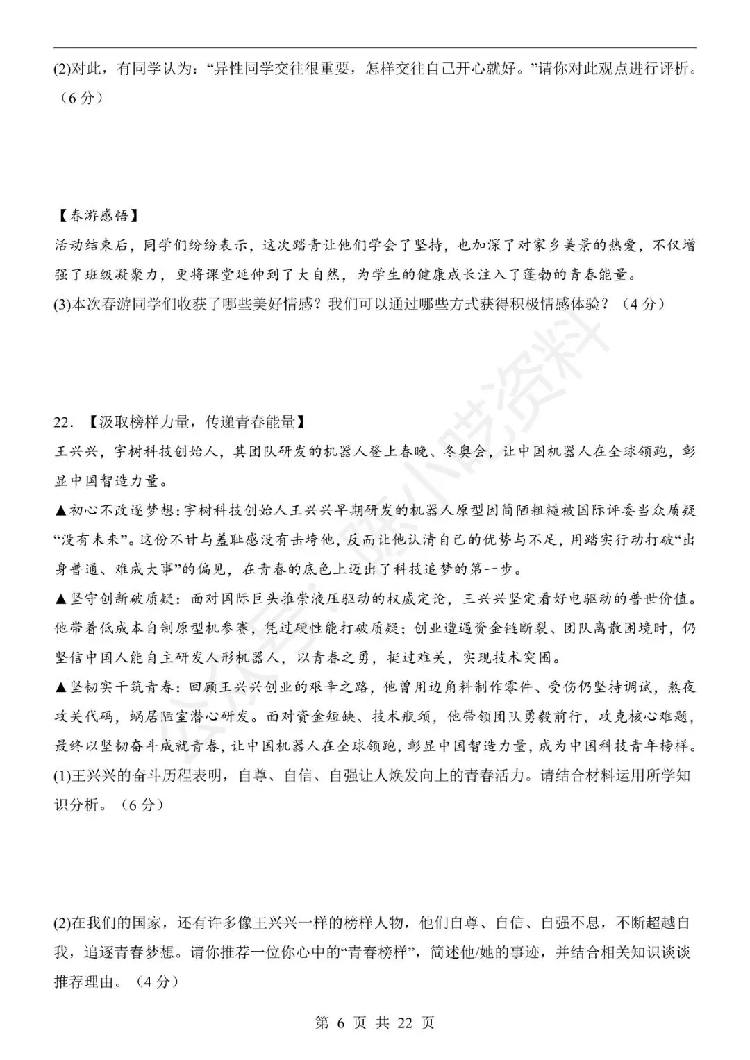 2025-2026学年七年级下册道法期末考试模拟卷01-第6张图片-四季读书网 2025-2026学年七年级下册道法期末考试模拟卷01-第6张图片-四季读书网