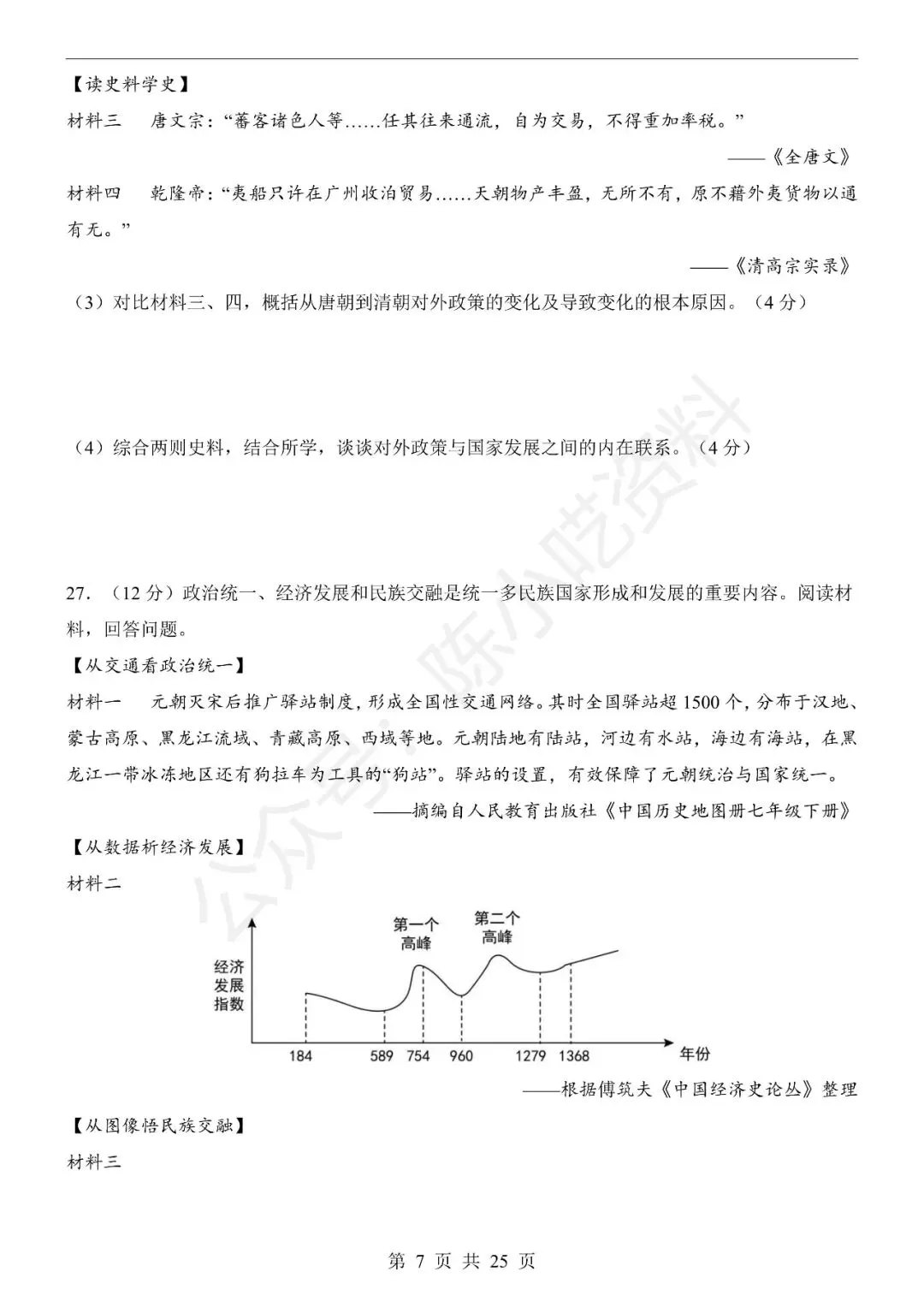 2025-2026学年七年级下册历史期末考试模拟卷01-第7张图片-四季读书网 2025-2026学年七年级下册历史期末考试模拟卷01-第7张图片-四季读书网