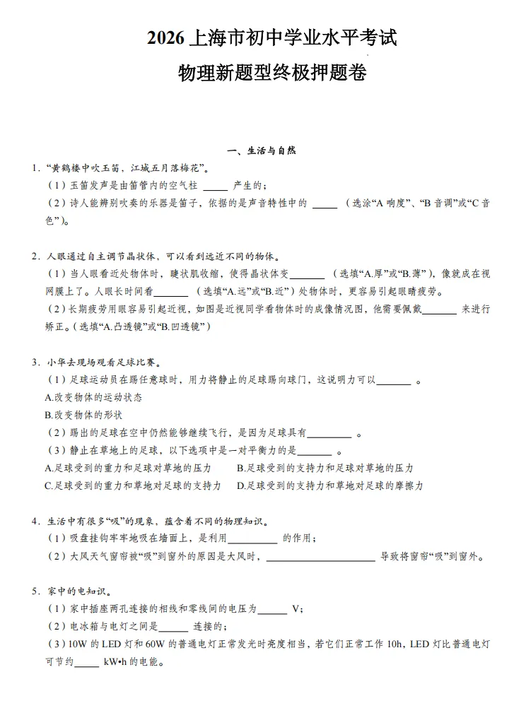 26上海中考物理冲刺必背公式精简版&新题型终极押题卷(含答案)-第8张图片-四季读书网