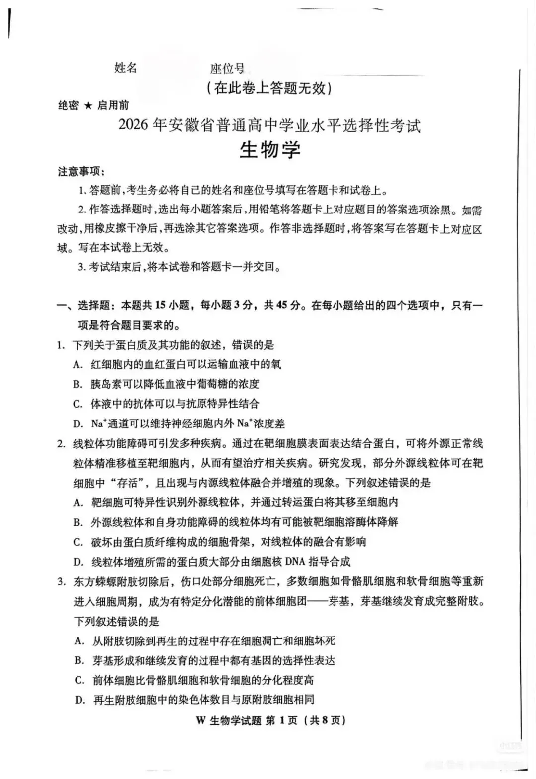 2026年安徽省高考生物真题原版-第1张图片-四季读书网 2026年安徽省高考生物真题原版-第1张图片-四季读书网