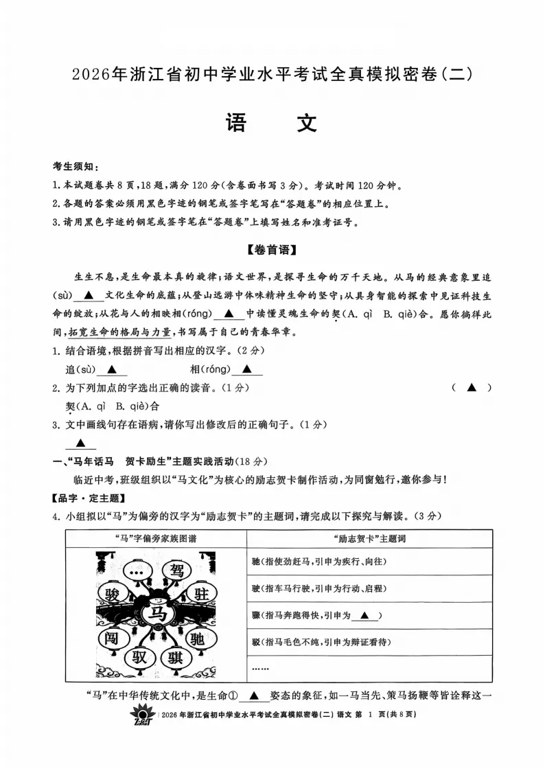 2026年浙江省初中学业水平考试全真模拟密卷二-第1张图片-四季读书网