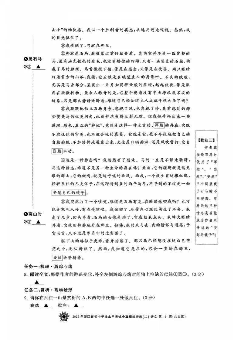 2026年浙江省初中学业水平考试全真模拟密卷二-第4张图片-四季读书网