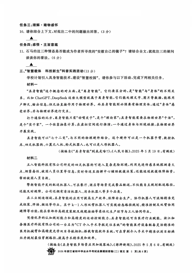 2026年浙江省初中学业水平考试全真模拟密卷二-第5张图片-四季读书网