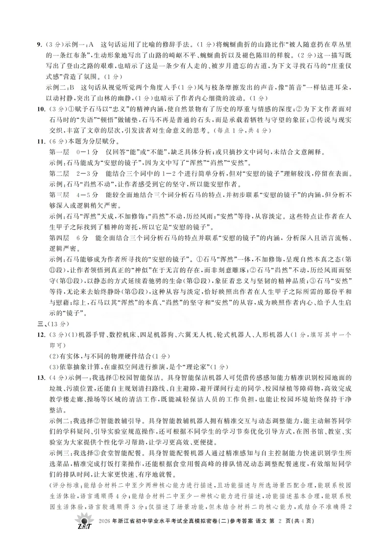 2026年浙江省初中学业水平考试全真模拟密卷二-第10张图片-四季读书网