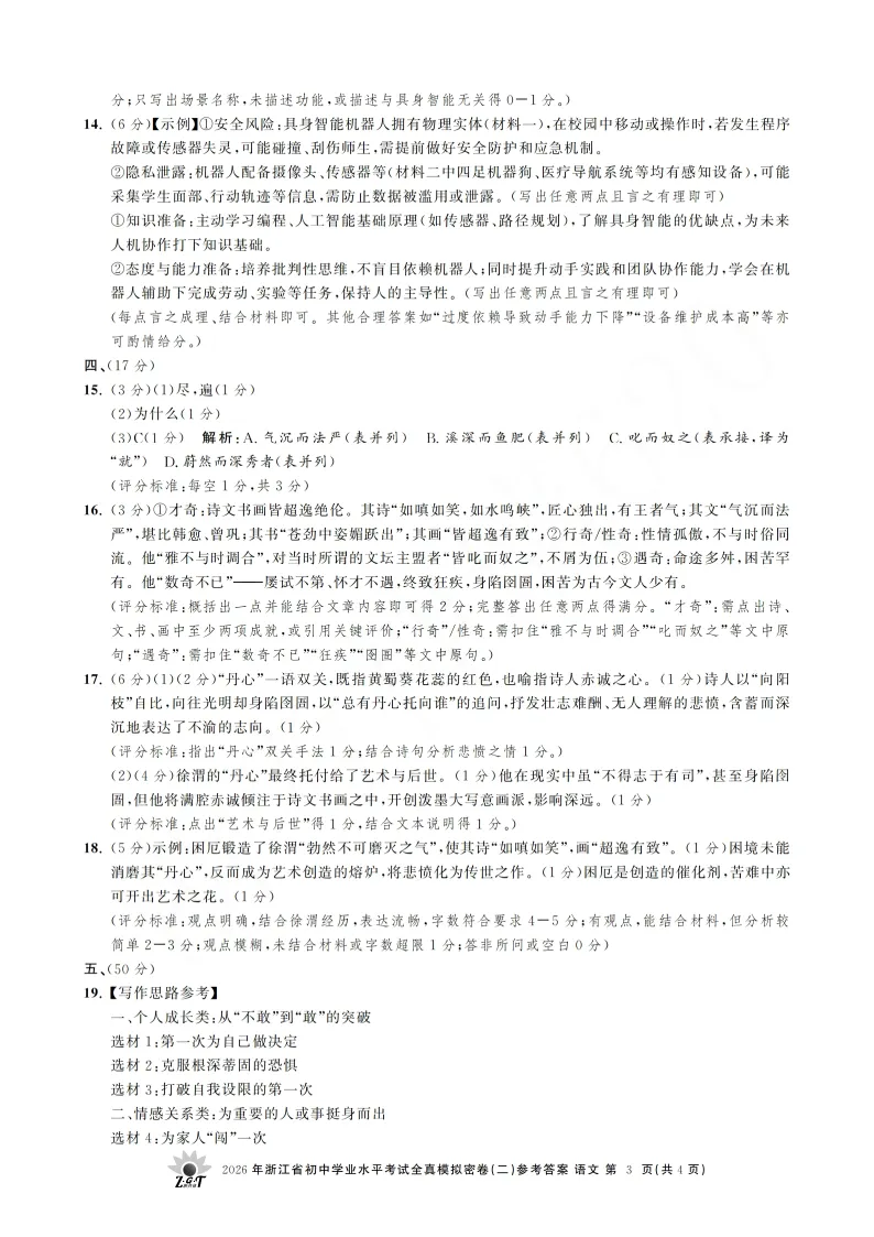 2026年浙江省初中学业水平考试全真模拟密卷二-第11张图片-四季读书网