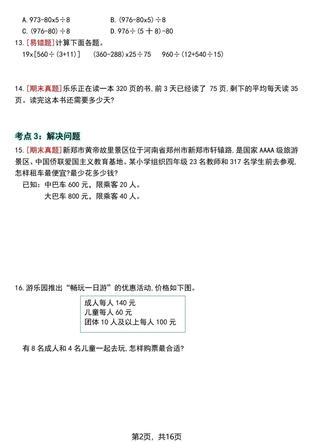 四年级下册数学《1-8单元高频考点易错真题专项训练》 | 电子版可打印-第3张图片-四季读书网 四年级下册数学《1-8单元高频考点易错真题专项训练》 | 电子版可打印-第3张图片-四季读书网
