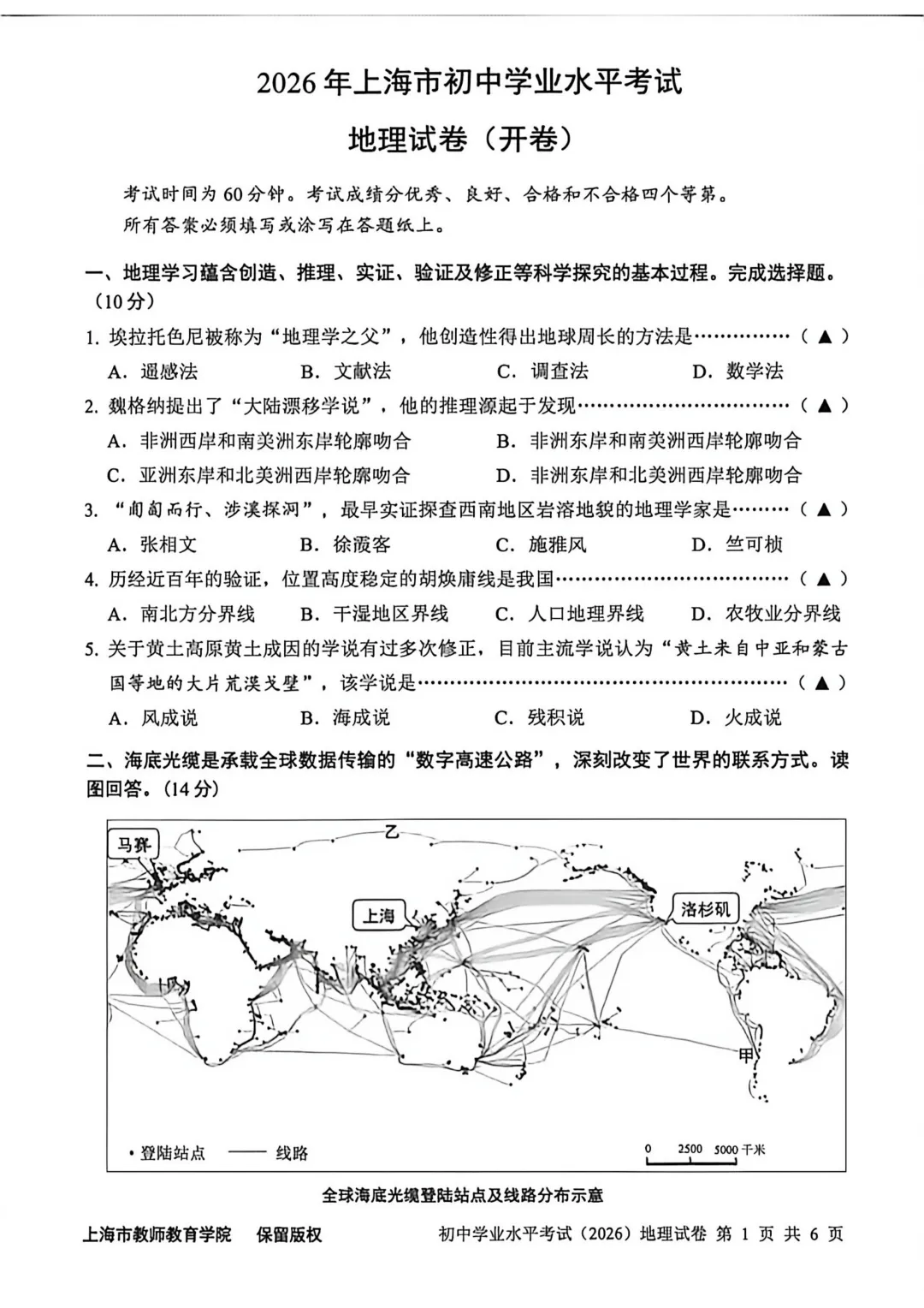 【七年级会考】26上海初中地理会考真题卷+答案-第4张图片-四季读书网