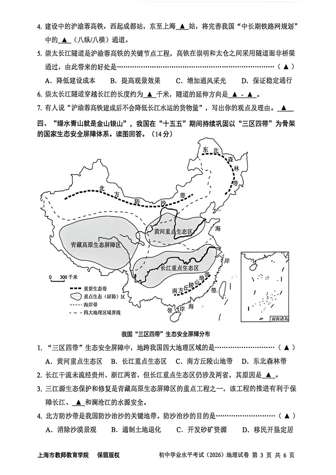 【七年级会考】26上海初中地理会考真题卷+答案-第6张图片-四季读书网