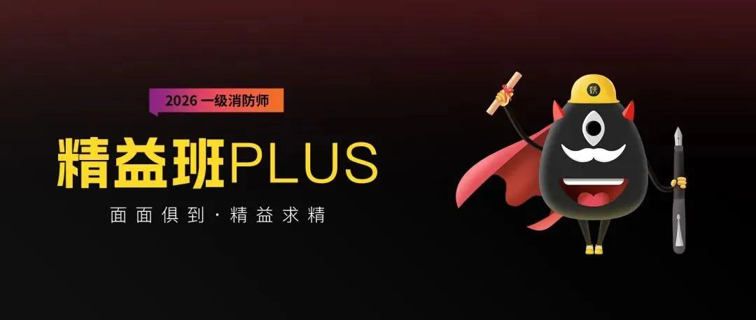 近5年真题大数据跑出来的“错题王”!错题率91.7%,消防考生必刷!-第1张图片-四季读书网 近5年真题大数据跑出来的“错题王”!错题率91.7%,消防考生必刷!-第1张图片-四季读书网