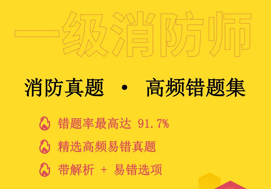 近5年真题大数据跑出来的“错题王”!错题率91.7%,消防考生必刷!-第4张图片-四季读书网 近5年真题大数据跑出来的“错题王”!错题率91.7%,消防考生必刷!-第4张图片-四季读书网
