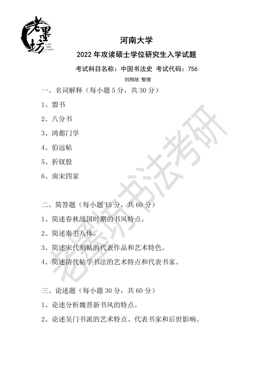 2022年河南大学书法考研真题!据考生回忆整理版~-第1张图片-四季读书网 2022年河南大学书法考研真题!据考生回忆整理版~-第1张图片-四季读书网