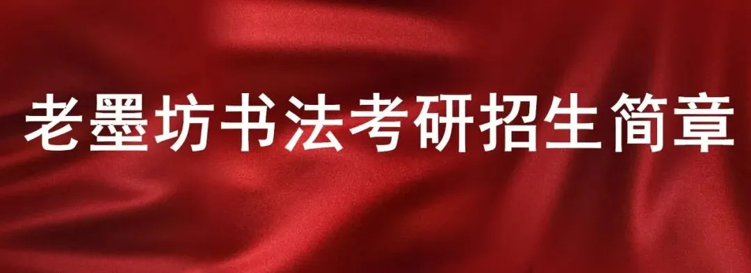 2022年河南大学书法考研真题!据考生回忆整理版~-第4张图片-四季读书网 2022年河南大学书法考研真题!据考生回忆整理版~-第4张图片-四季读书网